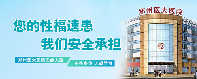 郑州做人流去哪家医院好